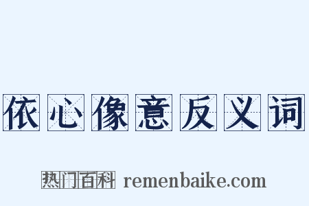 依心像意反义词是什么意思的图片
